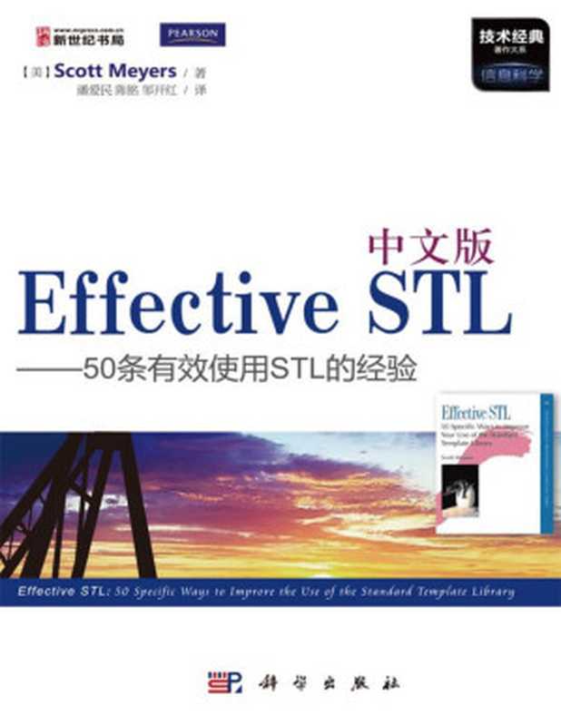 中文版Effective STL 50条有效使用STL的经验 (技术经典著作大系)(Scott Meyers)(科学出版社 2013)