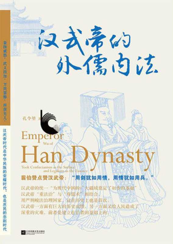 汉武帝的外儒内法(孔令堃)(江苏凤凰文艺出版社)