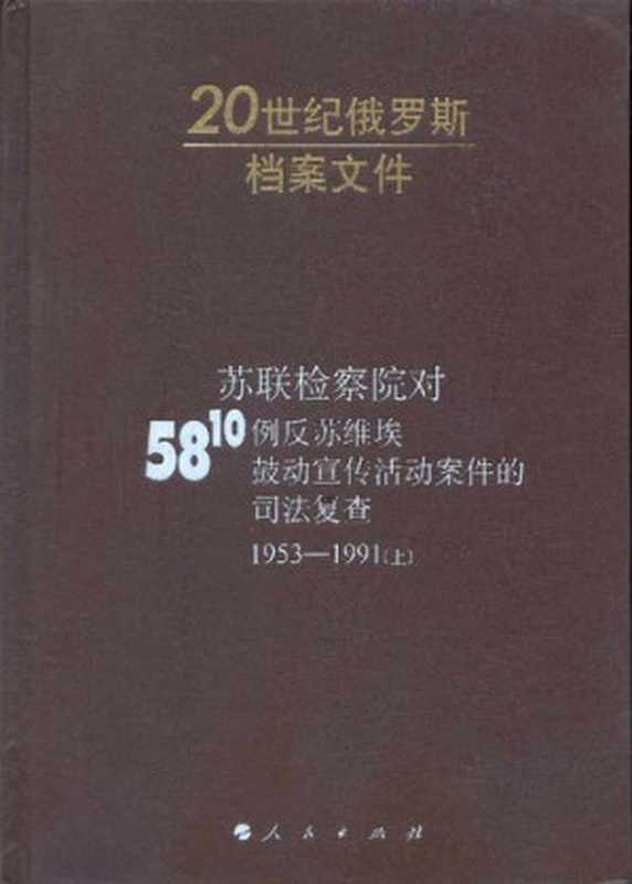苏联检察院对5810例反苏维埃鼓动宣传活动案件的司法复查 上册（(俄)埃德尔曼）（人民出版社 2010）
