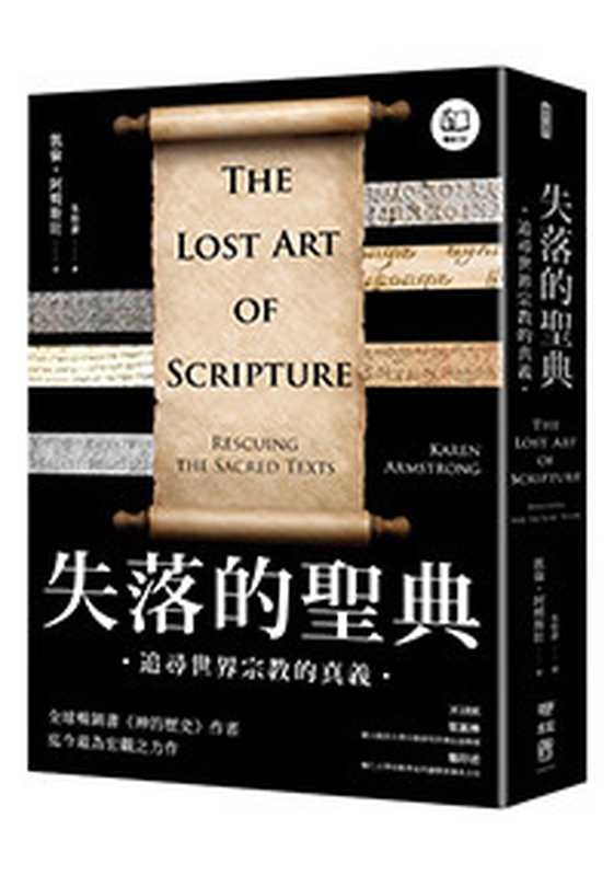 失落的聖典 追尋世界宗教的真義 = The Lost Art of Scripture  Rescuing the Sacred Texts（[英] 凱倫 · 阿姆斯壯 (Karen Armstrong) 著 ; 朱怡康 譯）（聯經出版事業股份有限公司 2024）