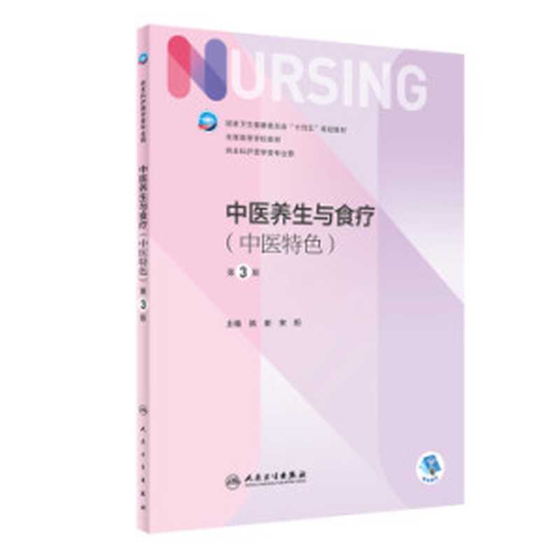 中医养生与食疗第3版（姚新 宋阳）（人民卫生出版社 2022）