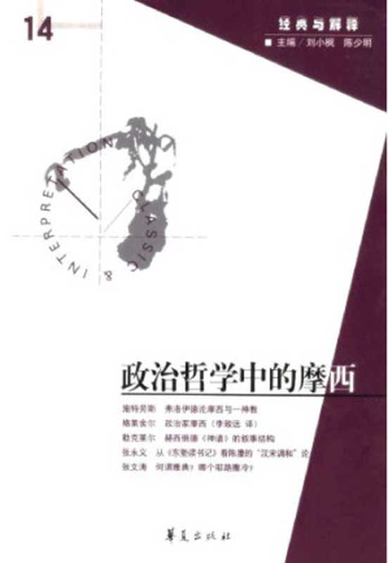 [经典与解释辑刊·14]政治哲学中的摩西（刘小枫 陈少明主编）（华夏出版社 2007）