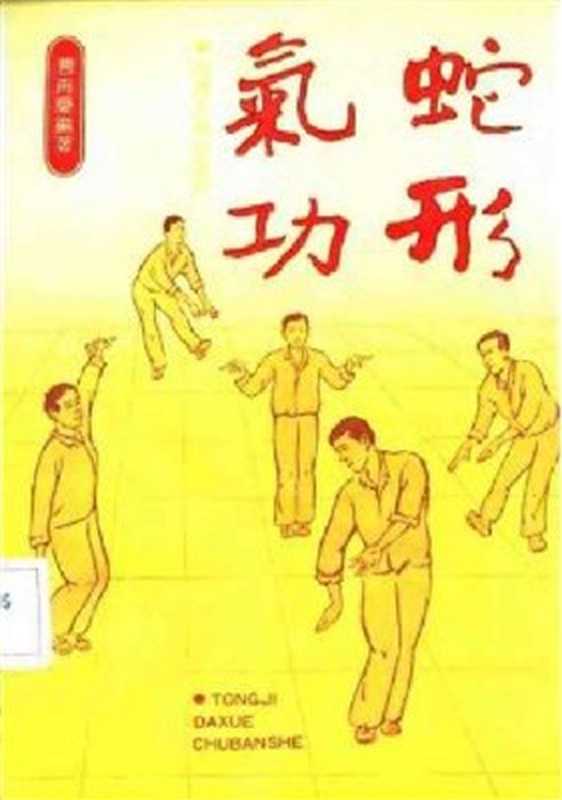 蛇形气功（曹再庆）（同济大学出版社 1991）