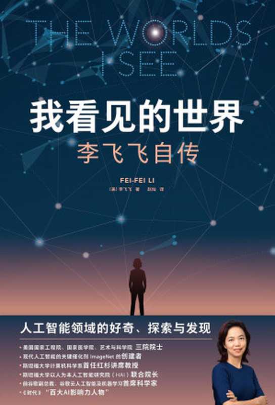 我看见的世界 李飞飞自传(李飞飞)(www.huibooks.com 2024)