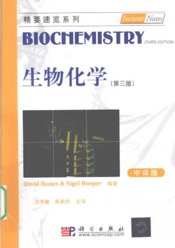 生物化学（中译版）（David Hames & Nigel Hooper）（科学出版社 2010）