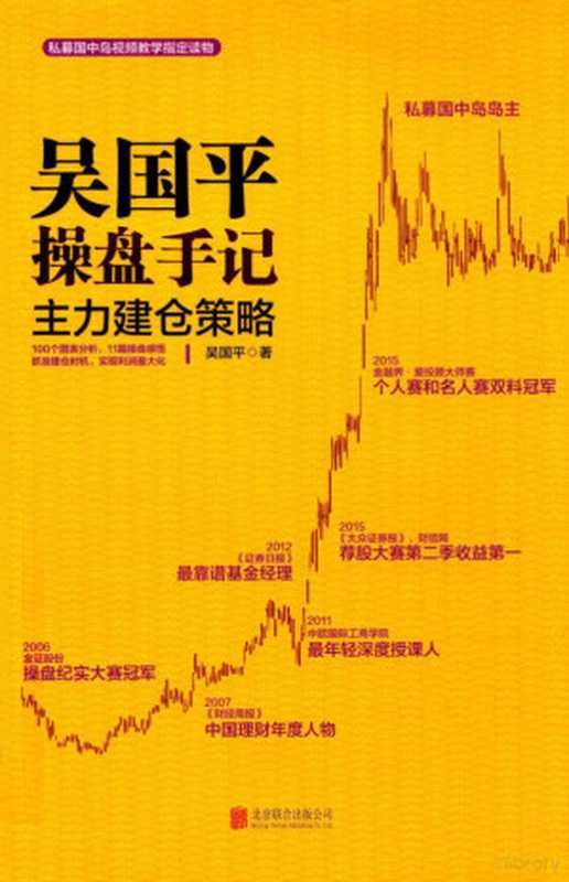 吴国平操盘手记 主力建仓策略（吴国平著）（北京联合出版公司 2016）