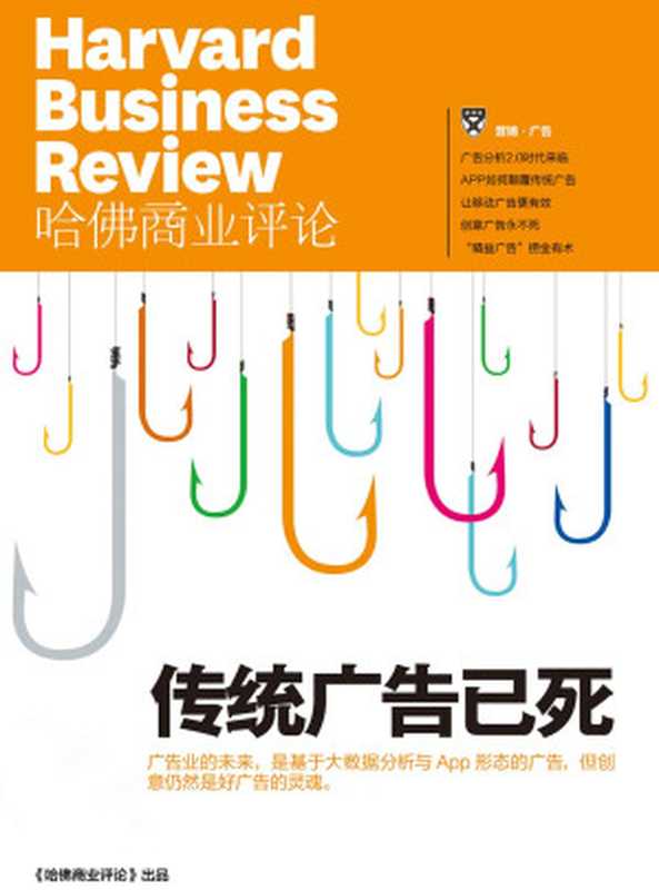 《哈佛商业评论》增刊 传统广告已死（哈佛商业评论 [哈佛商业评论]）（2014）