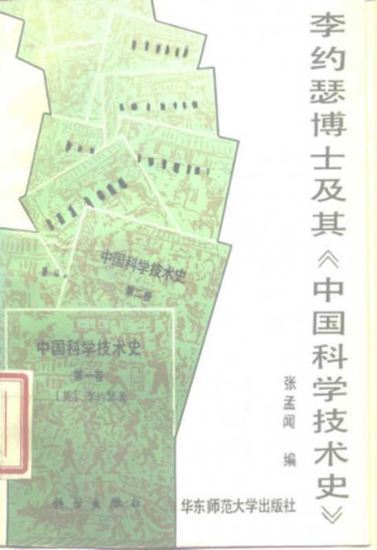 李约瑟博士及其《中国科学技术史》(张孟闻.李约瑟博士及其《中国科学技术史》)(华东师范大学出版社 1989)