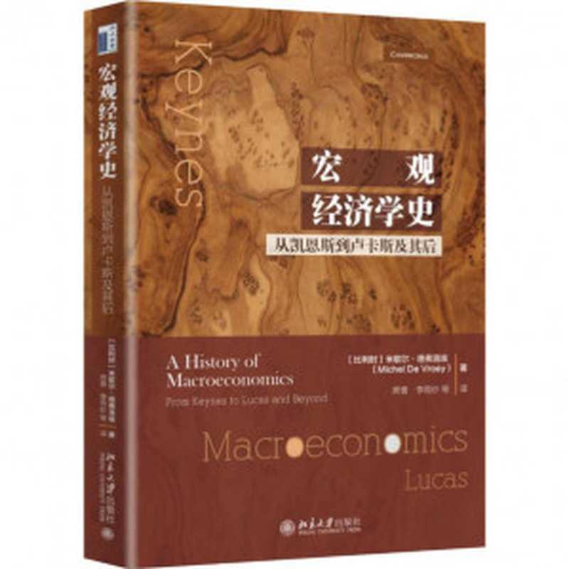 宏观经济学史-从凯恩斯到卢卡斯及其后（[比利时]米歇尔·德弗洛埃 著 房誉 李雨纱 等 译）（北京大学出版社 2019）