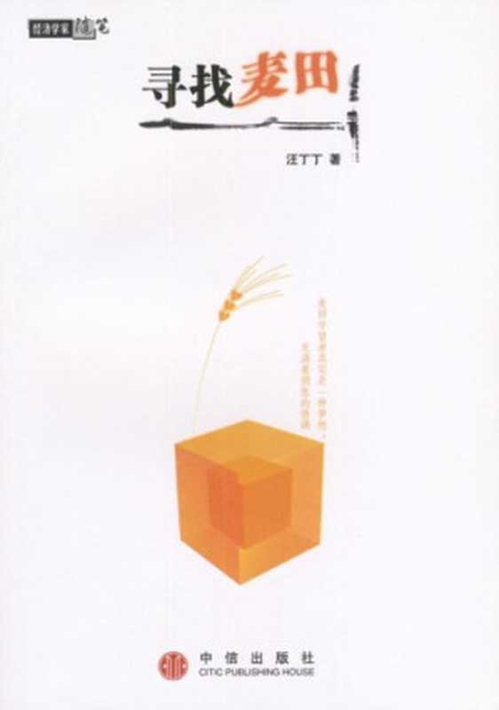 寻找麦田（汪丁丁）（CITIC Publishing House Pub. Date  2004-1-1 2000）