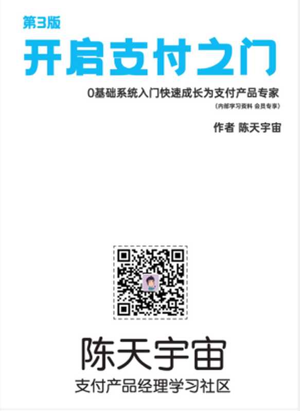 开启支付之门 0基础系统入门快速成长为支付产品专家(陈天宇宙)(暂未出版 2022)