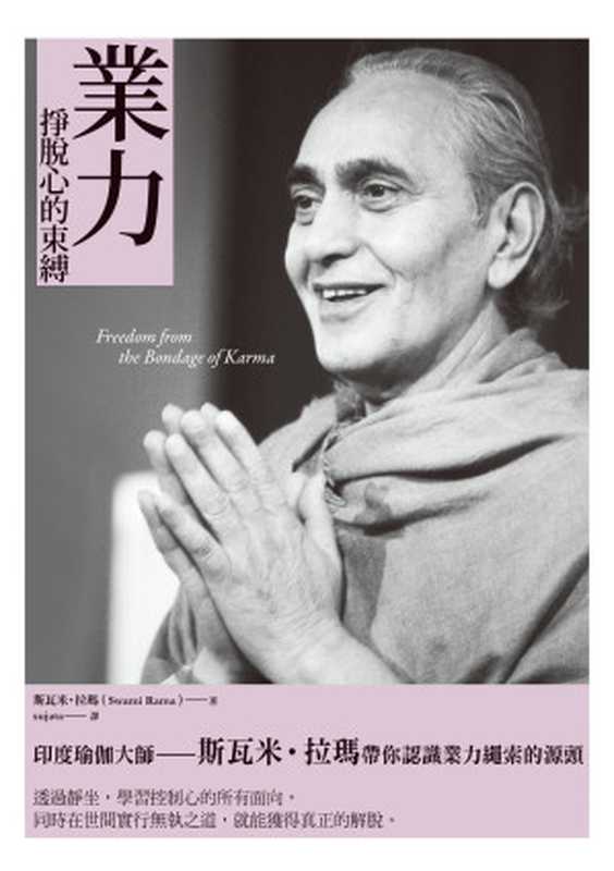 業力 掙脫心的束縛（斯瓦米．拉瑪（Swami Rama））（橡實文化）