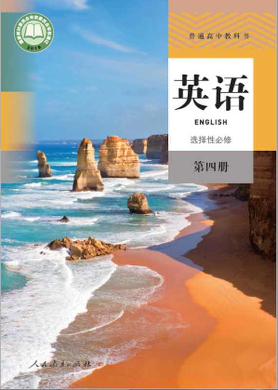 普通高中教科书 英语选择性必修 第四册(本书编写组)(人民教育出版社)