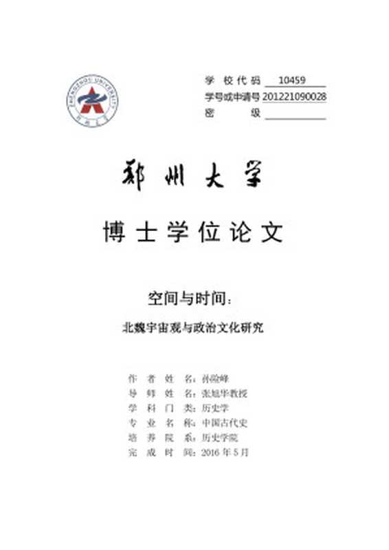 空间与时间 北魏宇宙观与政治文化研究.pdf（空间与时间 北魏宇宙观与政治文化研究.pdf）
