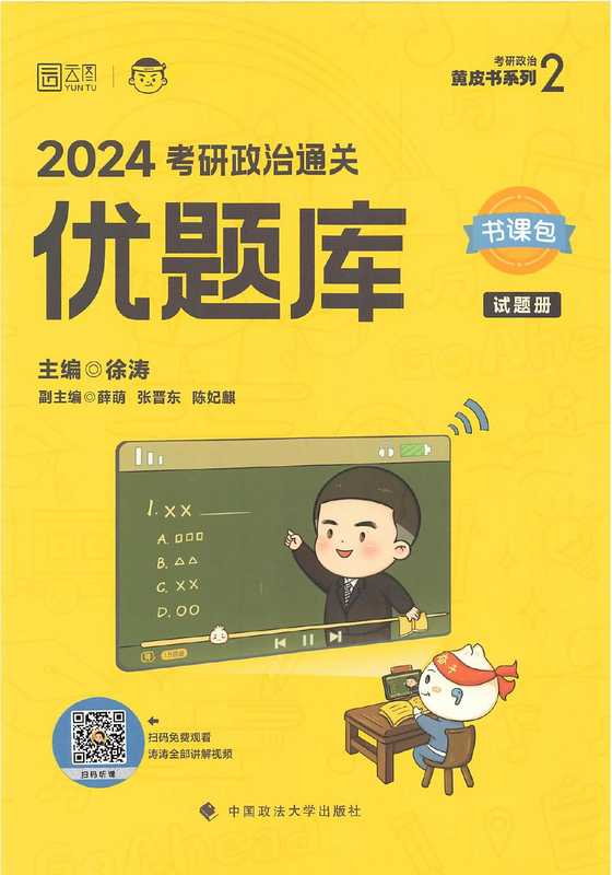 2024考研政治通关优题库-试题版(徐涛)(中国政法大学出版社 2023)