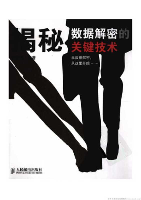 揭秘数据解密的关键技术(刘颖东)(人民邮电出版社 2009)