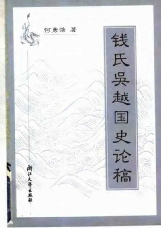 钱氏吴越国史论稿（何勇强）（浙江大学出版社 2002）