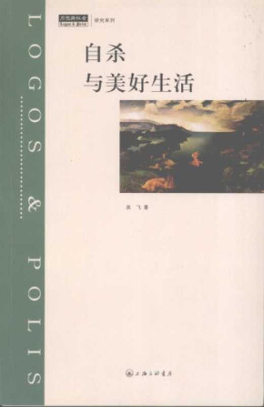 自杀与美好生活(吴飞)(上海三联书店 2007)