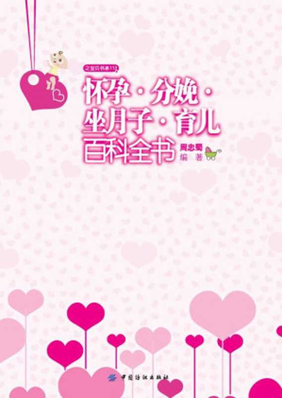 怀孕•分娩•坐月子•育儿百科全书 (芝宝贝系列)（周忠蜀）（中国纺织出版社 2011）