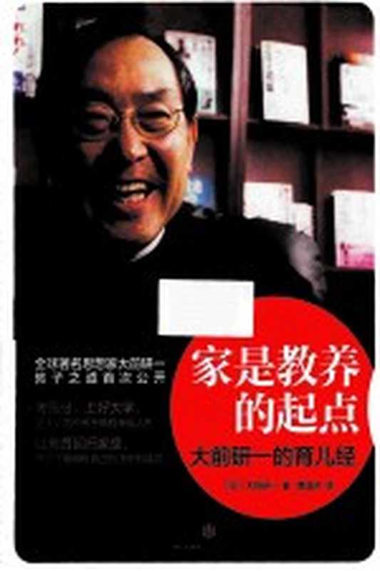家是教养的起点 大前研一的育儿经（（日）大前研一著；曹逸冰译）（北京 中信出版社 2013）