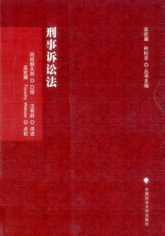 刑事诉讼法（冈田朝太郎）（中国政法大学出版社 2012）