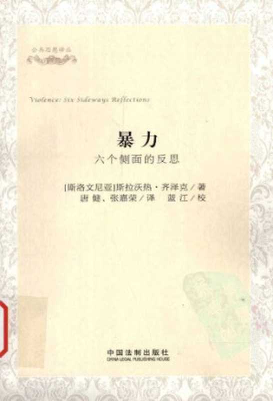 暴力 六个侧面的反思(斯拉沃热·齐泽克 Slavoj Žižek 唐健 张嘉荣 蓝江)(中国法制出版社 2012)