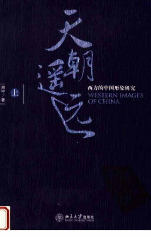 天朝遥远 西方的中国形象研究 (上卷)(周宁)(北京大学出版社 2006)