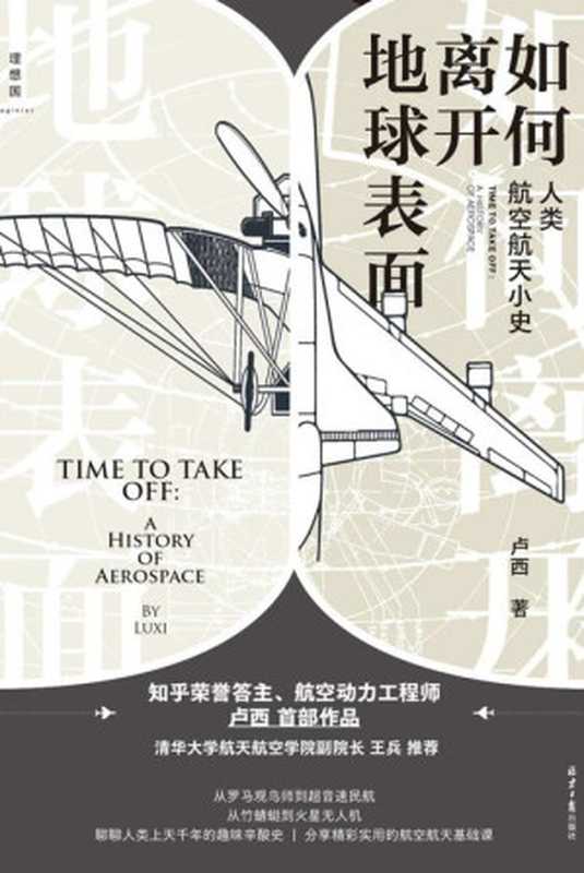 如何离开地球表面 人类航空航天小史（航空航天专业答主卢西首部作品 聊聊人类上天千年的趣味辛酸史 理想国出品）（卢西）（2021）