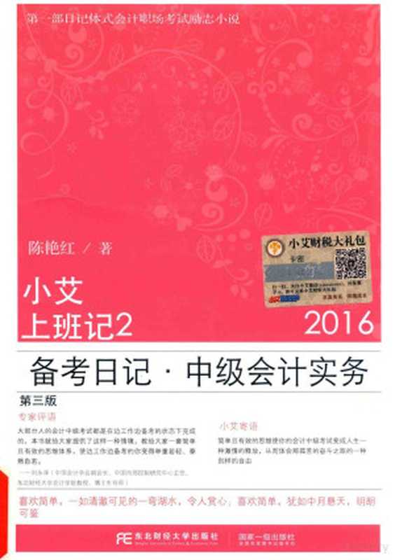 小艾上班记2 备考日记 中级会计实务 第3版(陈艳红著 陈艳红著 陈艳红 陈艳红 (会计师))(东北财经大学出版社 2016)