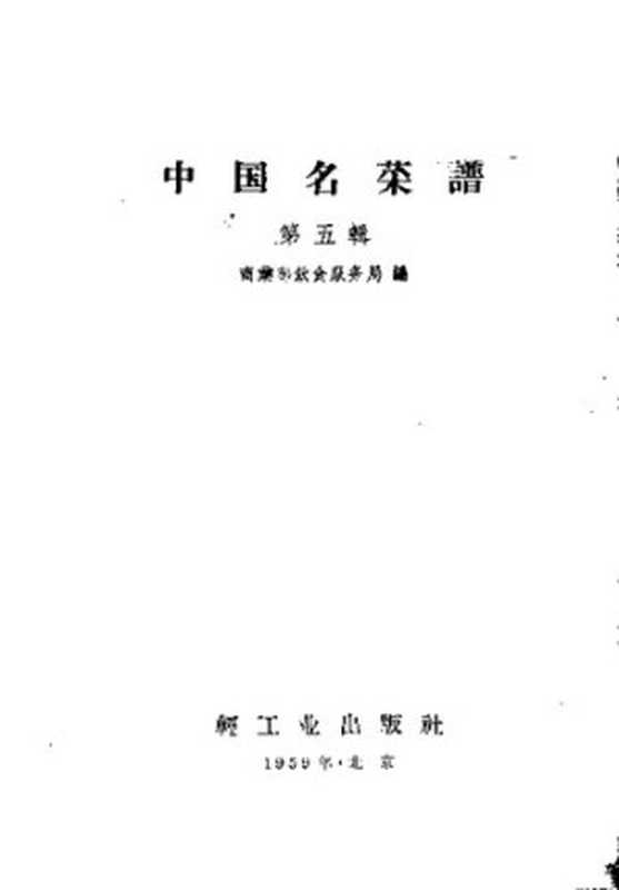 中国名菜谱 第5辑 广东(商业部饮食业管理局编)(轻工业出版社 1959)