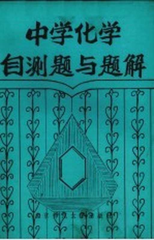 中学化学自测题与题解(《中学化学自测题与题解》编写组编)(北京 北京师范大学出版社 1987)