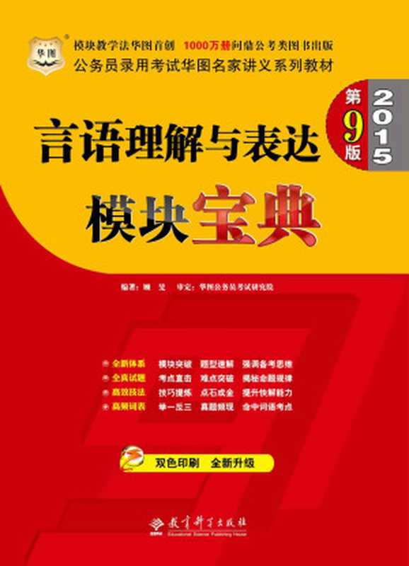 （第9版）公务员录用考试华图名家讲义系列教材 言语理解与表达模块宝典（顾斐）（2014）