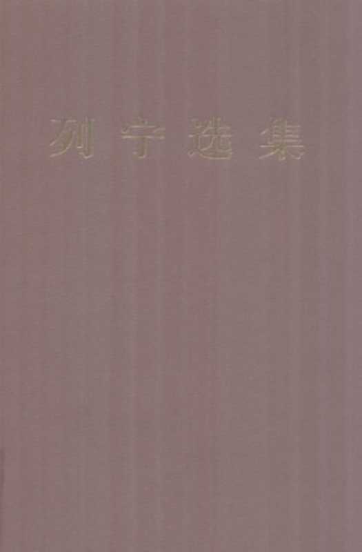 列宁选集. 第三卷(列宁)(人民出版社 2012)
