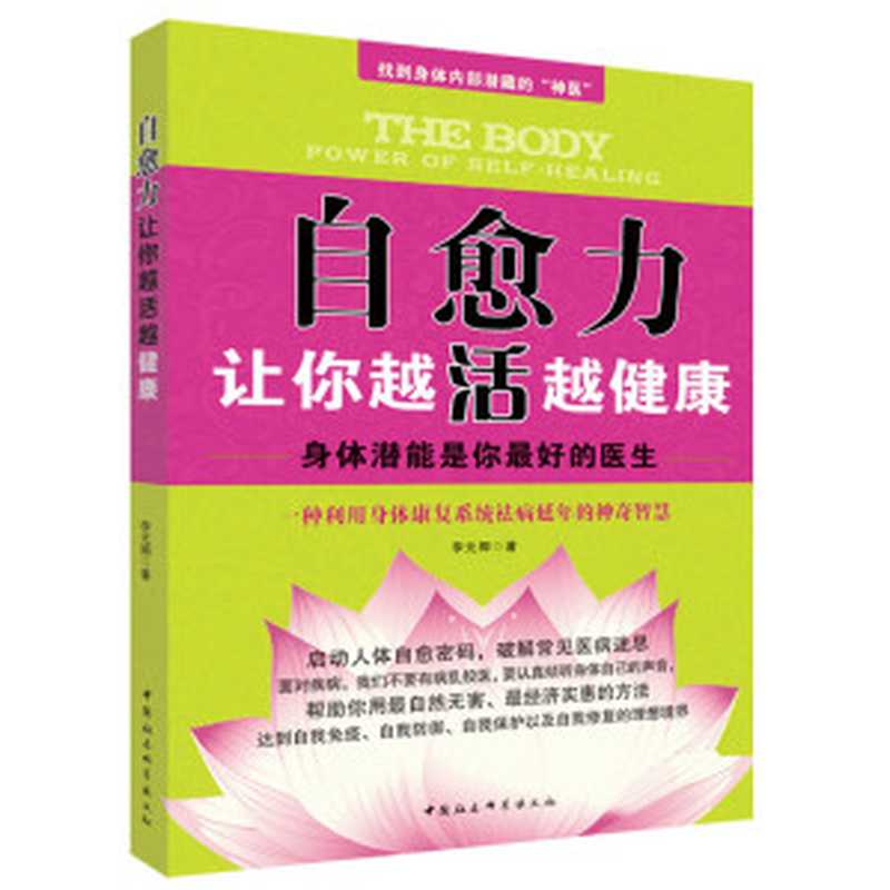 自愈力 让你越活越健康 (身体潜能是你最好的医生 一种利用身体康复系统祛病延年的神奇智慧)（李元卿）（中国社会科学出版社 2015）