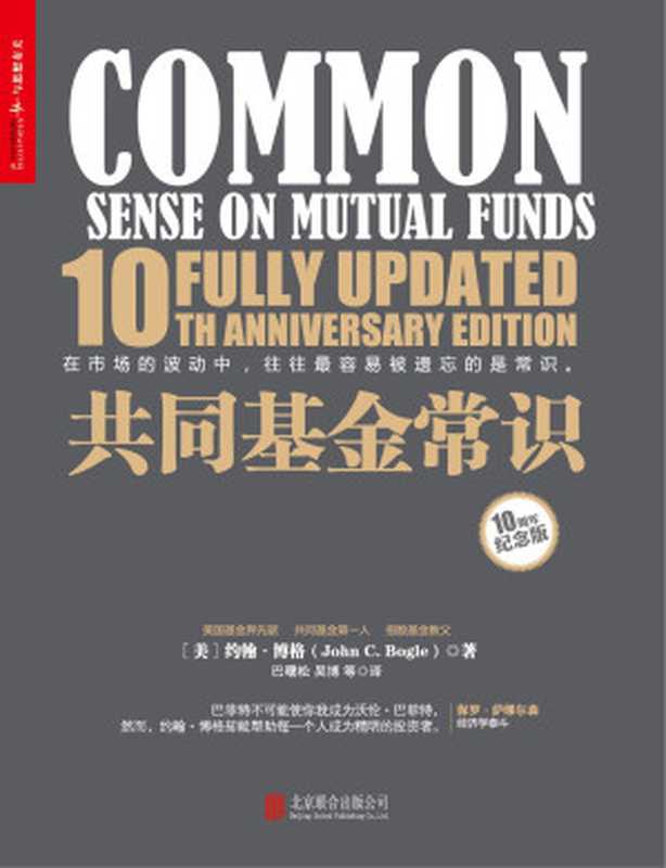 共同基金常识 10周年纪念版(【美】约翰·博格;巴曙松 吴 博等译)(北京联合出版公司 2017)