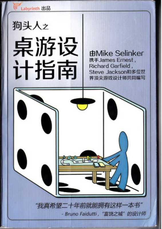 狗头人之桌游设计指南（Mike+Selinker）（2018）