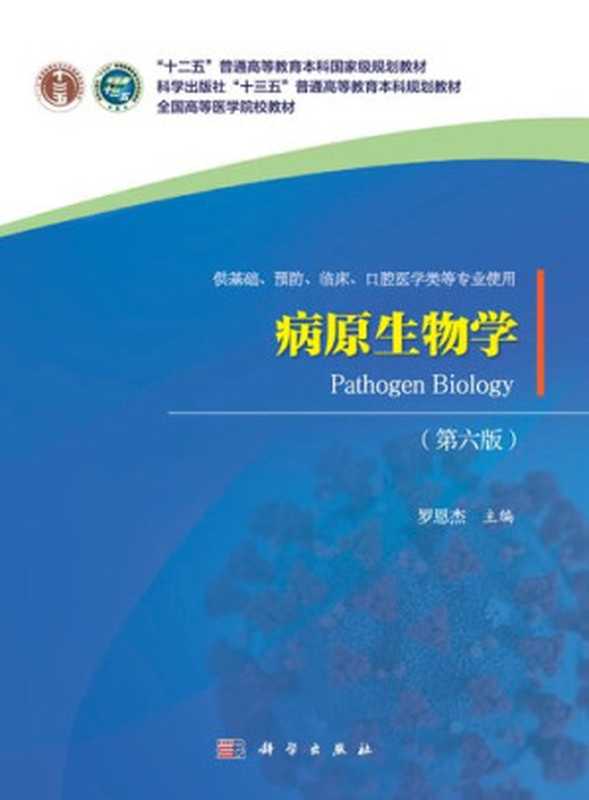 病原生物学(罗恩杰 主编)(科学出版社 2020)