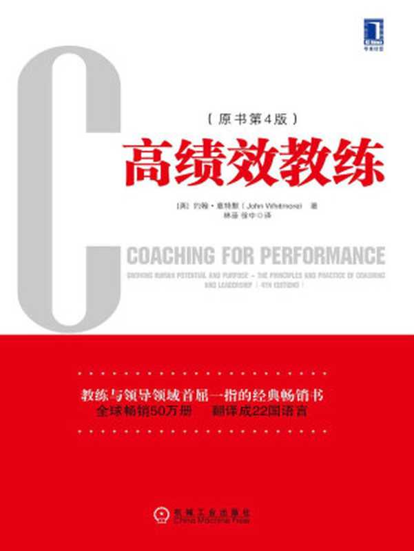 高绩效教练 (领导梯队建设)（约翰·惠特默（John Whitmore） [约翰·惠特默（John Whitmore）]）（2013）