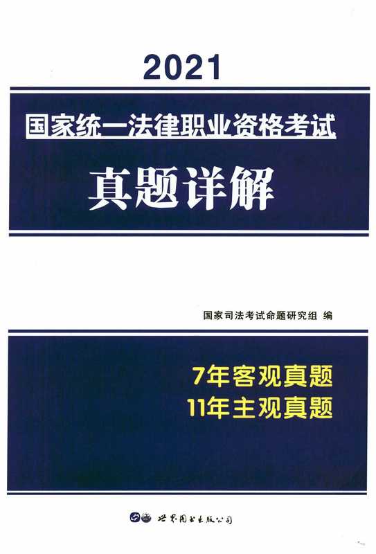 2021法考历年真题详解（考试命题组）（2021）