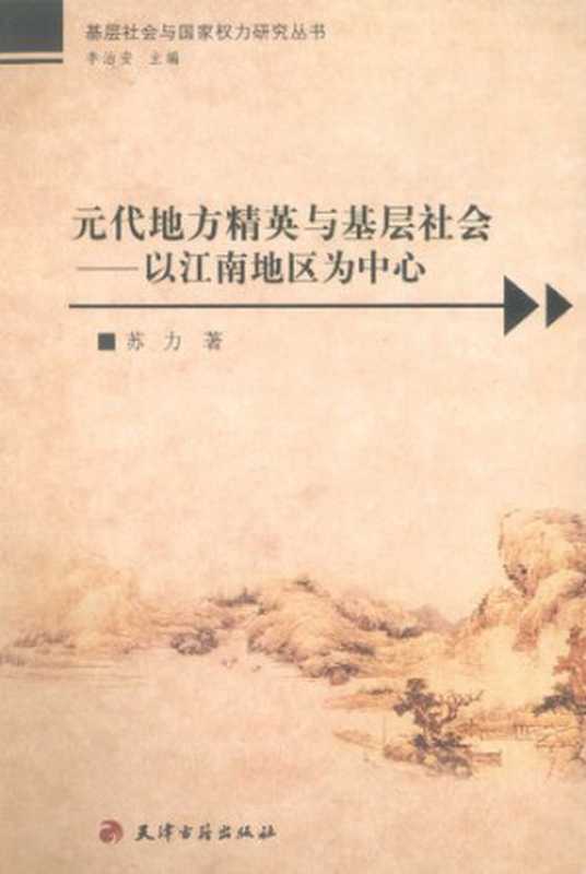 元代地方精英与基层社会 以江南地区为中心(苏力)(天津古籍出版社 2009)