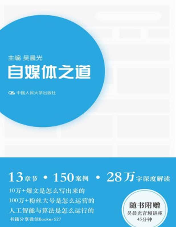 自媒体之道（吴晨光）（刘涛 曾任搜狐视频新闻主编、一点资讯视频运营部总监。现供职于阿里巴巴旗下某媒体 负责视频业务。 2018）