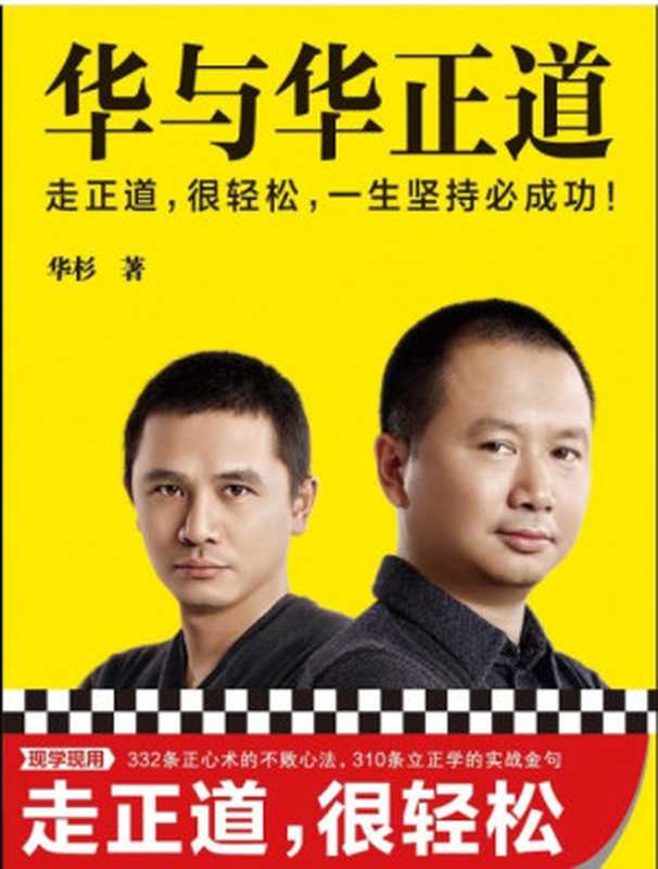 华与华正道(华杉)(江苏凤凰文艺出版社 2021)