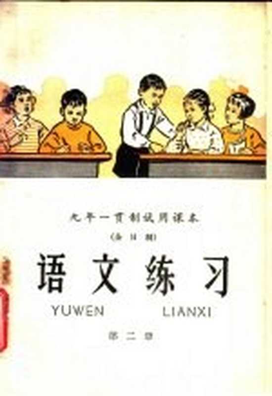 九年一贯制试用课本 全日制 语文练习 第2册(北京师范大学中文系普通教育改革小组编)(北京 人民教育出版社 1960)