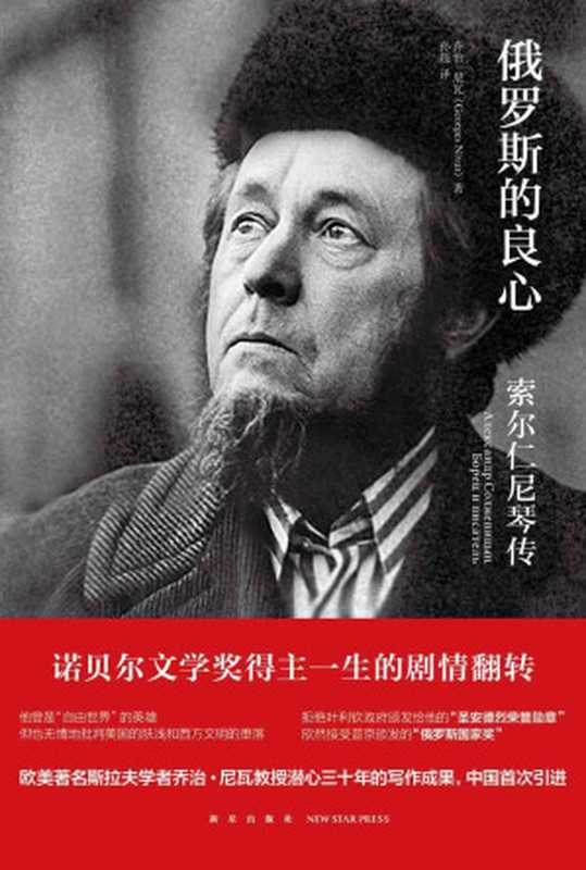 俄罗斯的良心——索尔仁尼琴传（乔治· 尼瓦）（新星出版社 2016）