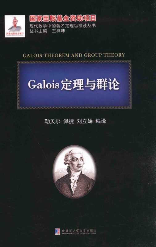 Galois定理与群论（刘培杰）（哈尔滨工业大学出版社）