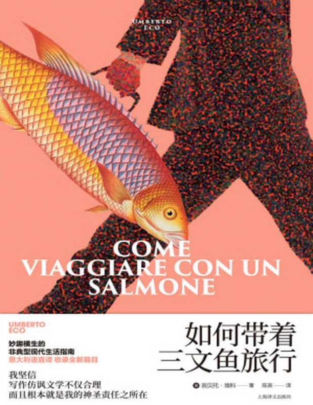如何带着三文鱼旅行（翁贝托·埃科(Umberto Eco)）（上海译文出版社 2022）
