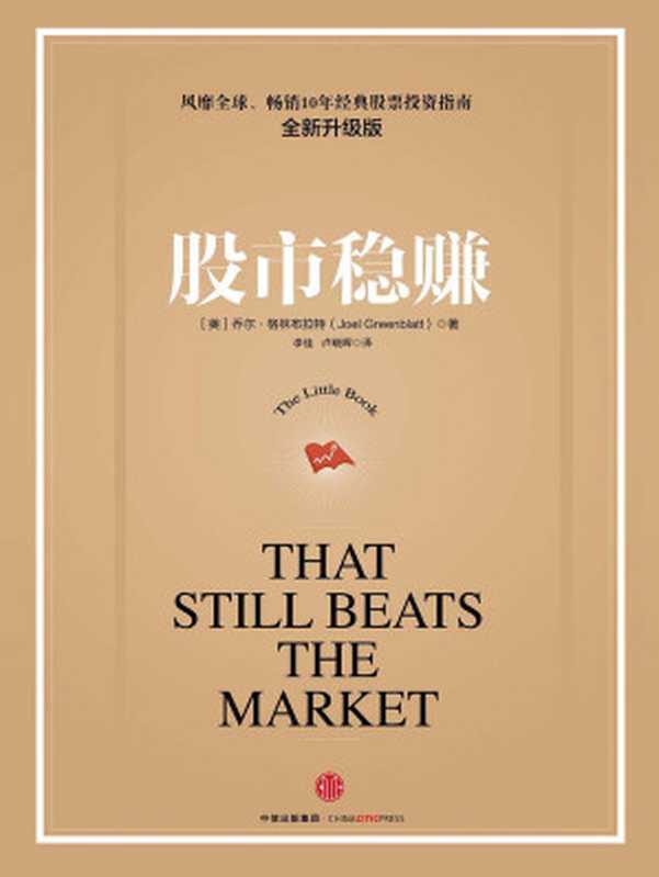 股市稳赚（[美]乔尔·格林布拉特）（中信出版集团 2018）