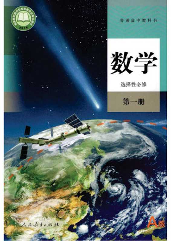 普通高中教科书·数学（A版）选择性必修 第一册（人教社）（2019）