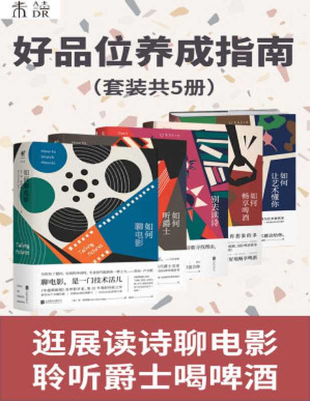 好品位养成指南(如何聊电影、听爵士、喝啤酒?如何读文学诗歌、逛艺术展?行家带你一起提升生活品位)(套装共5册) (未读·文艺家)(特德·焦亚 & 等)(北京联合出版公司 2020)