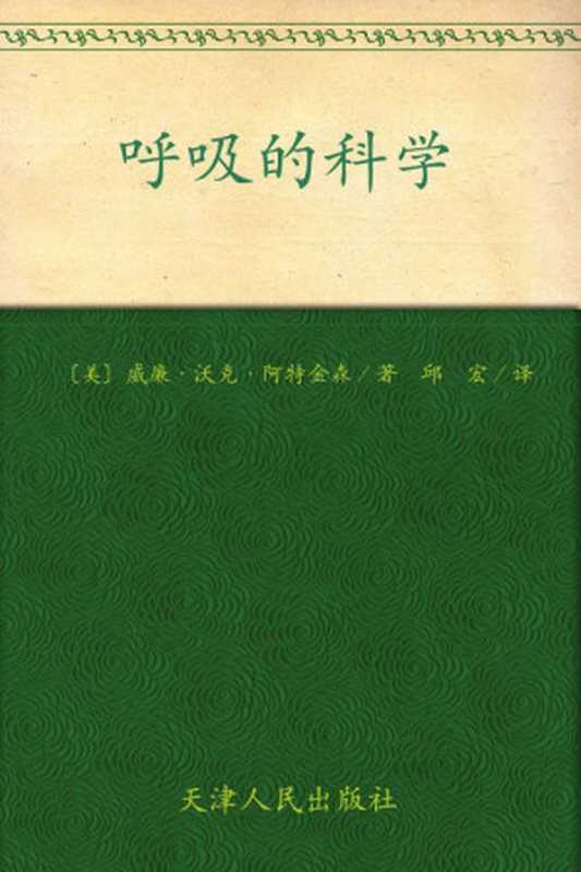 呼吸的科学(威廉·沃克·阿特金森)(天津人民出版社 2012)
